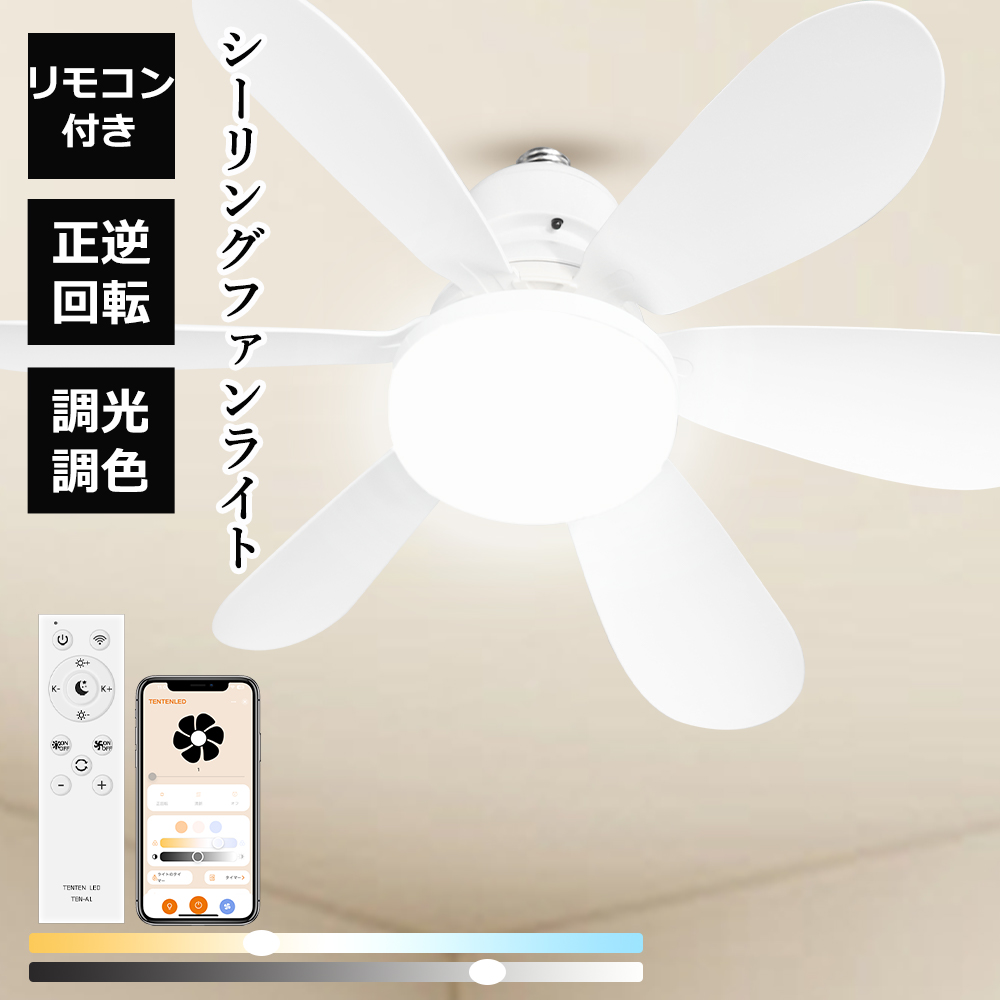 Yahoo! Yahoo!ショッピング(ヤフー ショッピング)シーリングファン E26 LED シーリングファンライト 6畳 8畳 静音 ファン付き照明 調光調色 無段階風量調整 リモコン サーキュレーター 正逆回転 タイマー メモリ