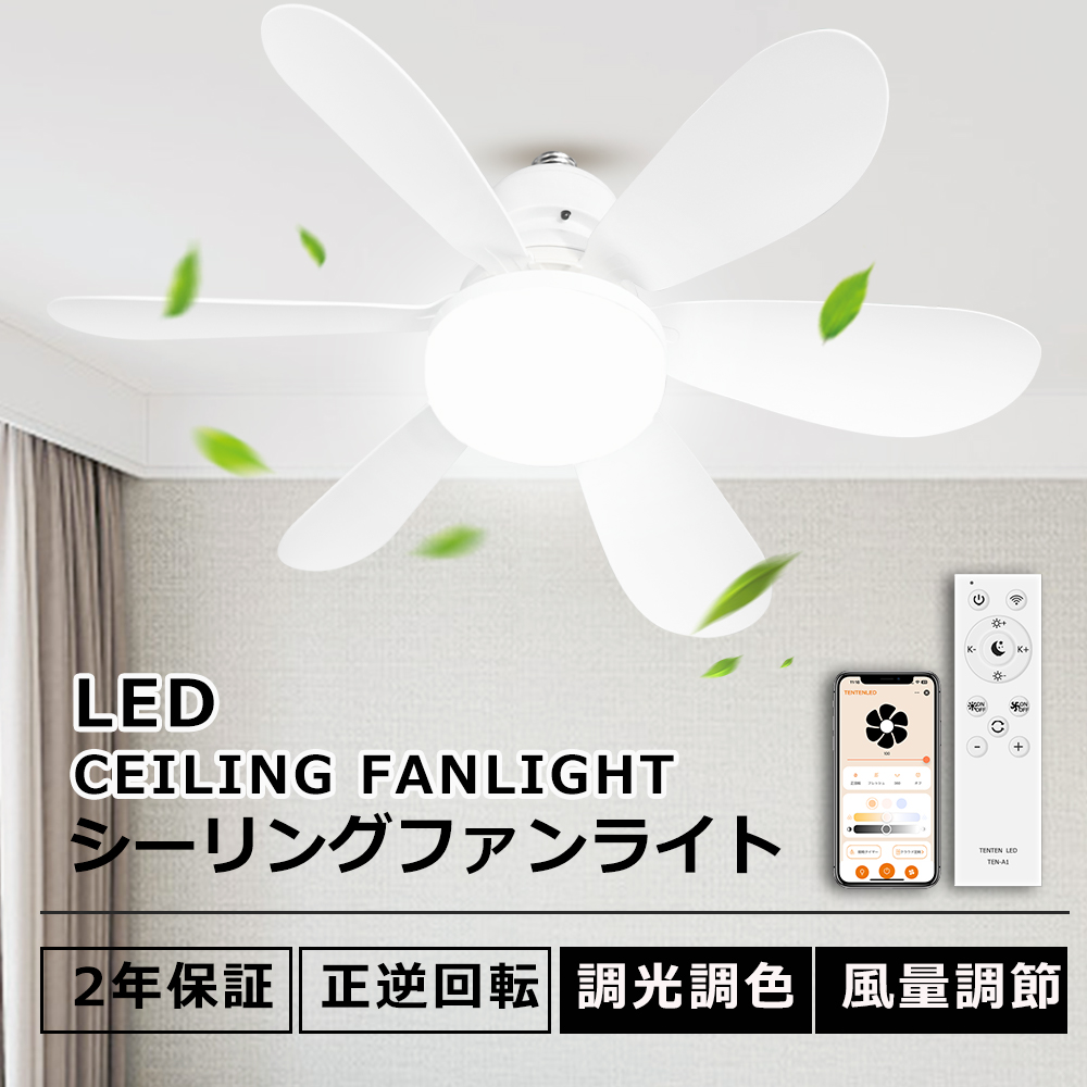 Yahoo! Yahoo!ショッピング(ヤフー ショッピング)シーリングファンライト LED 調光調色 6畳 8畳 リモコン付き 逆回転機能 おしゃれ 北欧 タイマー メモリ機能 常夜灯 アプリ対応 扇風機 DCモーター 静音 2年保証