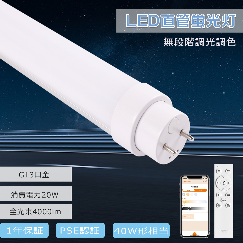 LED直管蛍光灯 40W形 調光調色 LED蛍光灯 直管 120cm 直管型LED