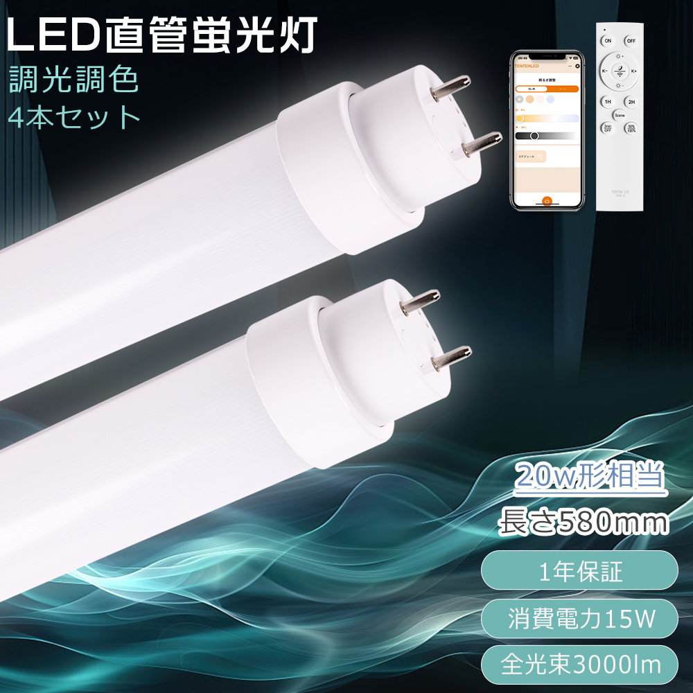 4本セット】LED蛍光灯 20W形 直管 調光調色 15W 全光束3000lm G13口金 直管型LEDランプ スマートライト リモコン付き  LED直管蛍光灯 学校 グロー式工事不要 : zntube-10w-58cm-al-4set : アワーグラスショップ01 - 通販 -  Yahoo!ショッピング