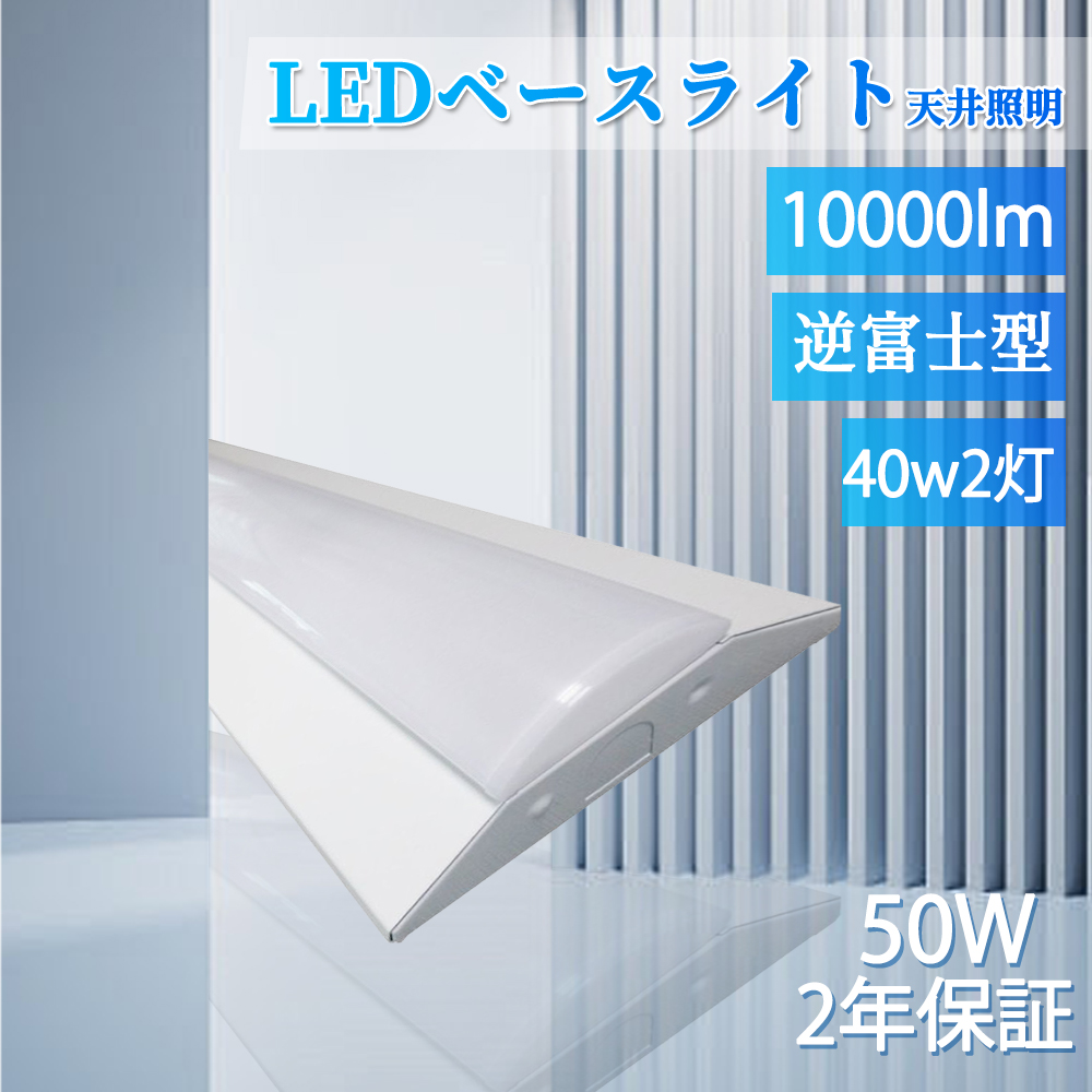 LEDベースライト 逆富士 40W型 50w 10000lm led蛍光灯 40w形 直管 逆富士型led照明器具 40w2灯 器具一体型 LED照明器具 薄型 工場 倉庫 駐車場 オフィス 高輝度