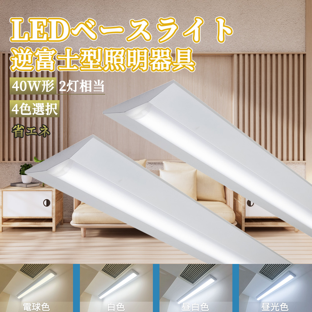 Yahoo! Yahoo!ショッピング(ヤフー ショッピング)LEDベースライト 逆富士 40W型 125cm 10000lm ledベースライト 40W型2灯相当 逆富士型 直管型蛍光灯 led蛍光灯器具 40w2灯 一体型 天井直付型 led照明 超高輝度
