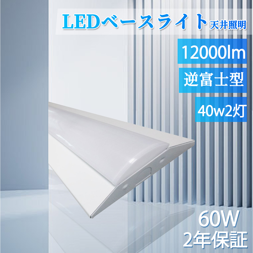 LEDベースライト 逆富士 40W型 60w 10000lm led蛍光灯 40w形 直管 逆富士型led照明器具 40w2灯 器具一体型 LED照明器具 薄型 工場 倉庫 駐車場 オフィス 高輝度