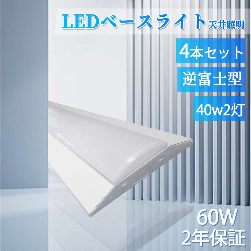 4本 LEDベースライト 40w2灯相当 逆富士型 60w ledベースライト 40w2灯相当 LED蛍光灯 40w型2灯式 器具一体型 天井直付 逆富士型led照明器具 直管型蛍光灯 倉庫