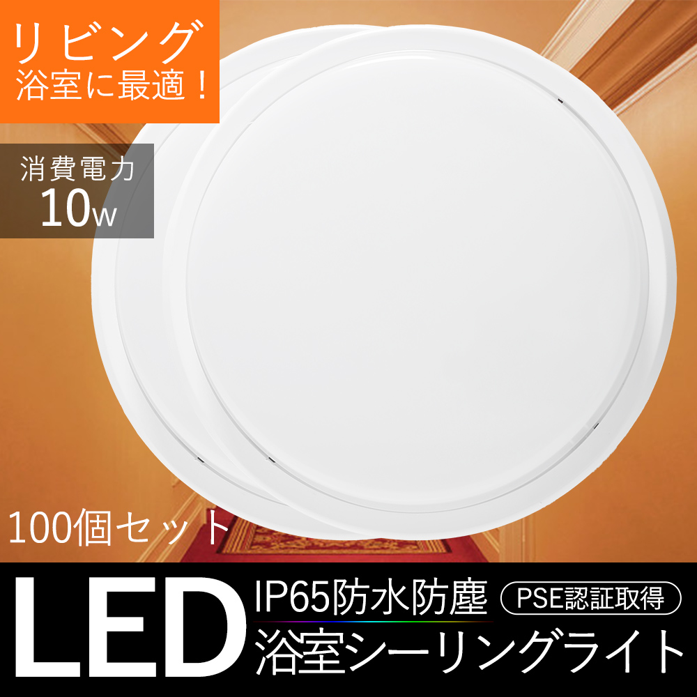 100個セット 100W相当 LEDライト LED シーリングライト シンプル 薄型タイプ 天井照明器具 天井直付型 四色選択 10W 2000LM 寝室 和室 台所 玄関 PSE認定済 :ceiling 10w l 6 100set:awagras02