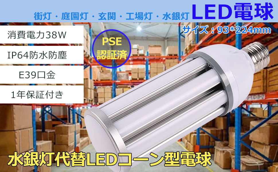 LED 水銀ランプ 300W水銀灯相当 消費電力38w LEDコーンライト IP64防水