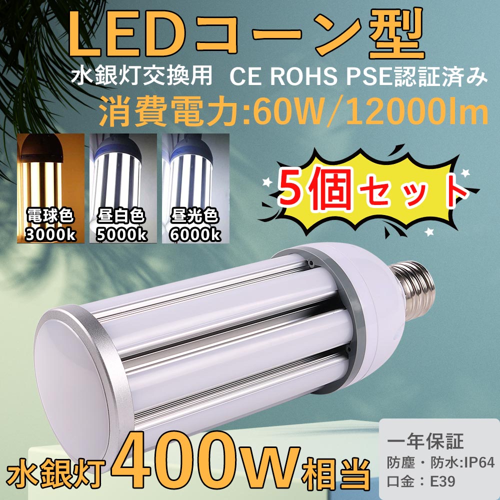 5個 ledライト照明 LEDコーンライト e39 ledランプ 60w led電球 消費電力 水銀灯からledへ交換 コーン型 led ハロゲン電球 天井照明 街路灯 防犯灯 電源内蔵 :cornlamp 60w m 5:awagras02