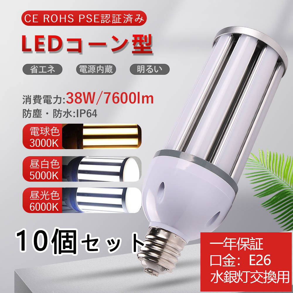 10個 led 水銀灯 e26 led ライト 照明 コーンライト e26 38ｗ 水銀灯 38w コーン型 e26 省エネ 電源内蔵 天井照明 倉庫 工場 街路灯 密閉型器具対応 屋内外兼用