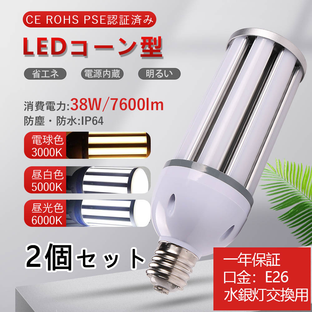 2個 led 水銀灯 e26 ライト 照明 コーンライト 38w 38w コーン型 