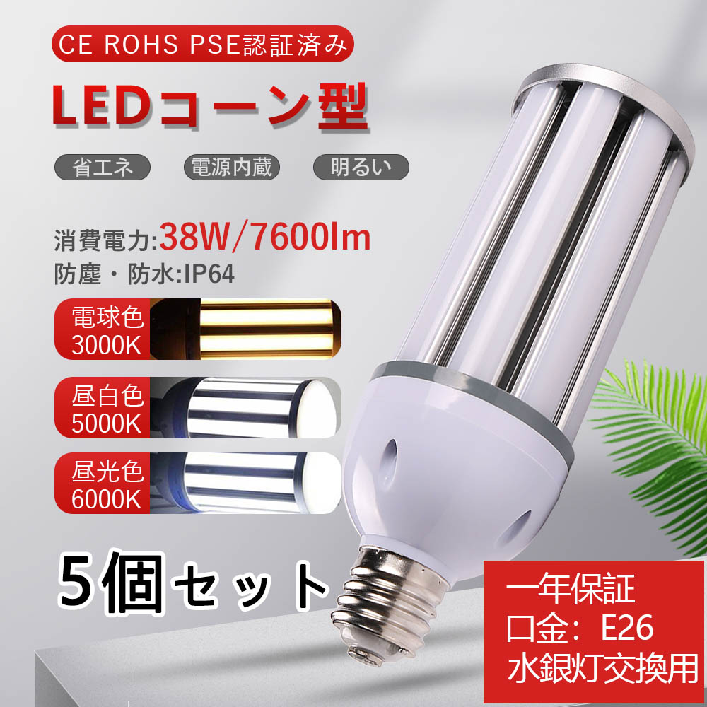 5個 led 水銀灯 e26 led ライト 照明 コーンライト e26 38ｗ 水銀灯 38w コーン型 e26 省エネ 電源内蔵 天井照明 倉庫 工場 街路灯 密閉型器具対応 屋内外兼用