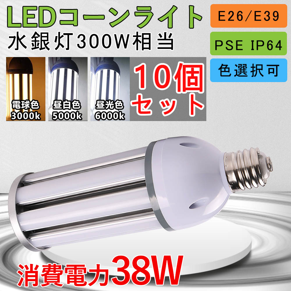 海外正規品・楽天市場店 10個 全方位発光 コーン型 ledランプ水銀灯