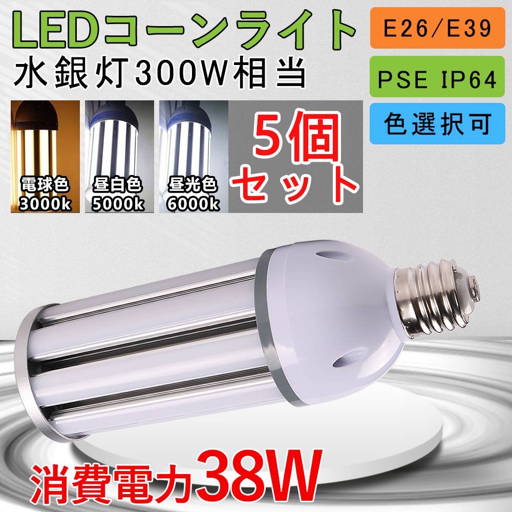 5個 全方位発光 コーン型 ledランプ水銀灯 e39 38ｗ水銀灯 38wコーン型 e26 led電球 一番明るい led ライト 屋外防水 工場 街路灯 密閉型器具対応 屋内外兼用