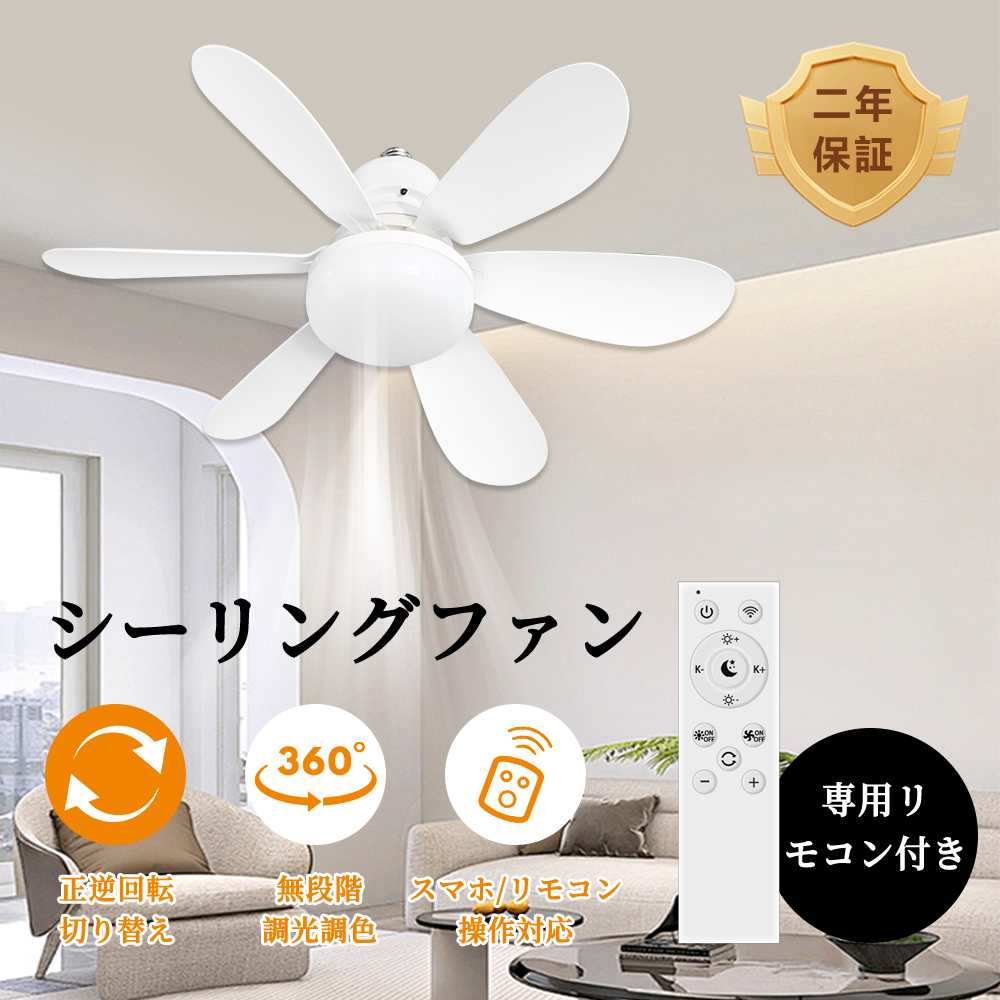 2026最新発売 シーリングファンライト LED 調光調色 小型 DCモーター