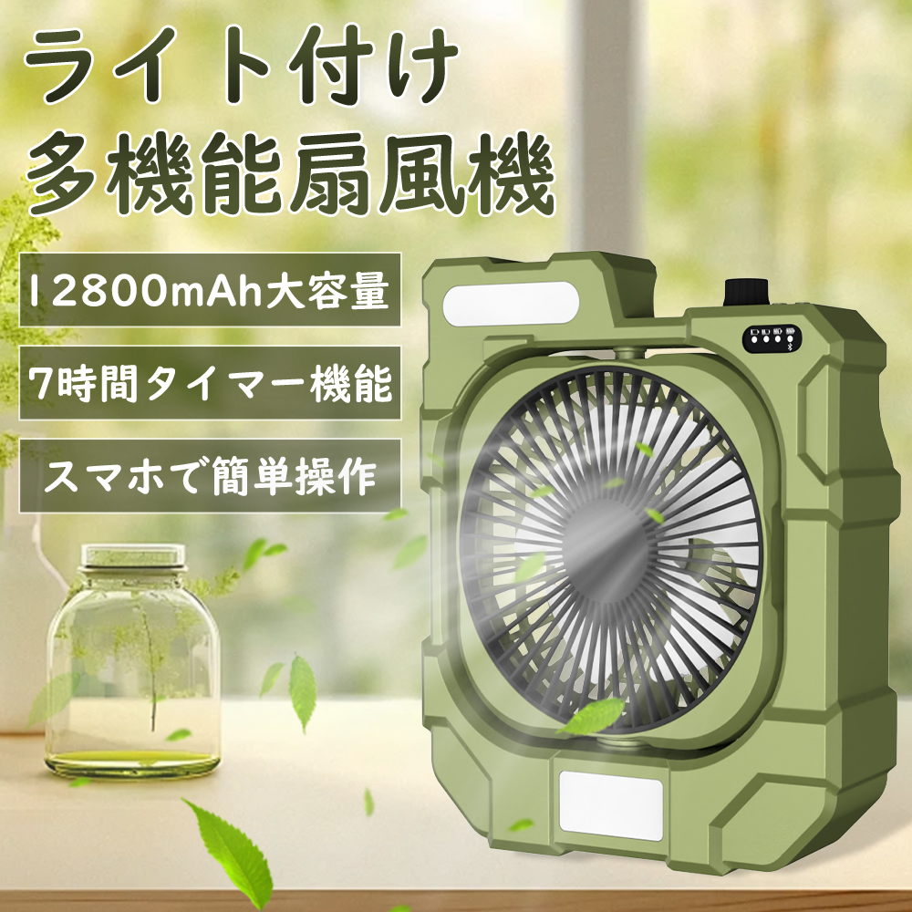 コードレス式 多機能サーキュレーター LEDライト付き扇風機 スマホ充電