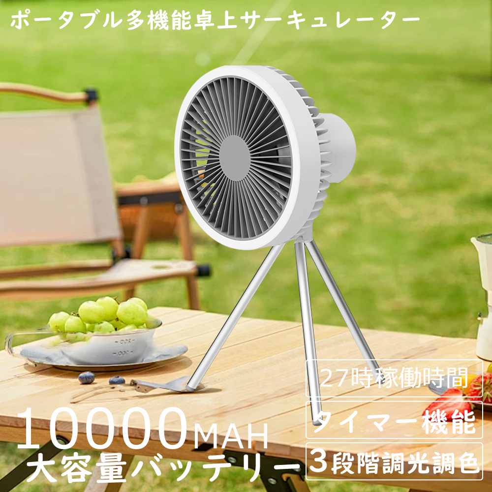 多機能ファン＆10000mAh バッテリー】卓上扇風機 充電式 卓上扇風機