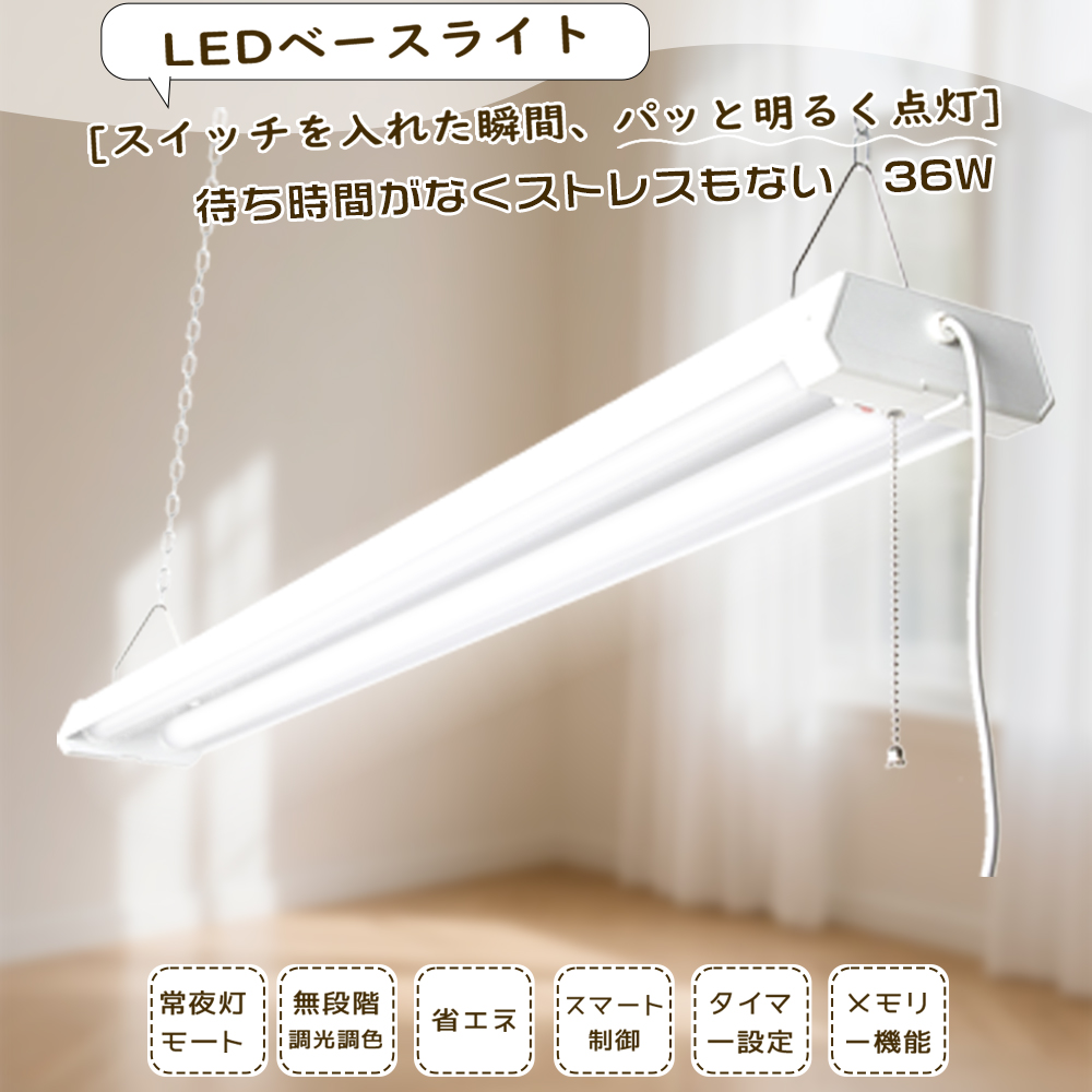 Yahoo! Yahoo!ショッピング(ヤフー ショッピング)LEDベースライト コンセント ひも付き照明 プルスイッチライト40W形 2灯式相当 スイッチひも付き 照明器具 一体型 led器具一体形 タイマー付き照明 リモコン