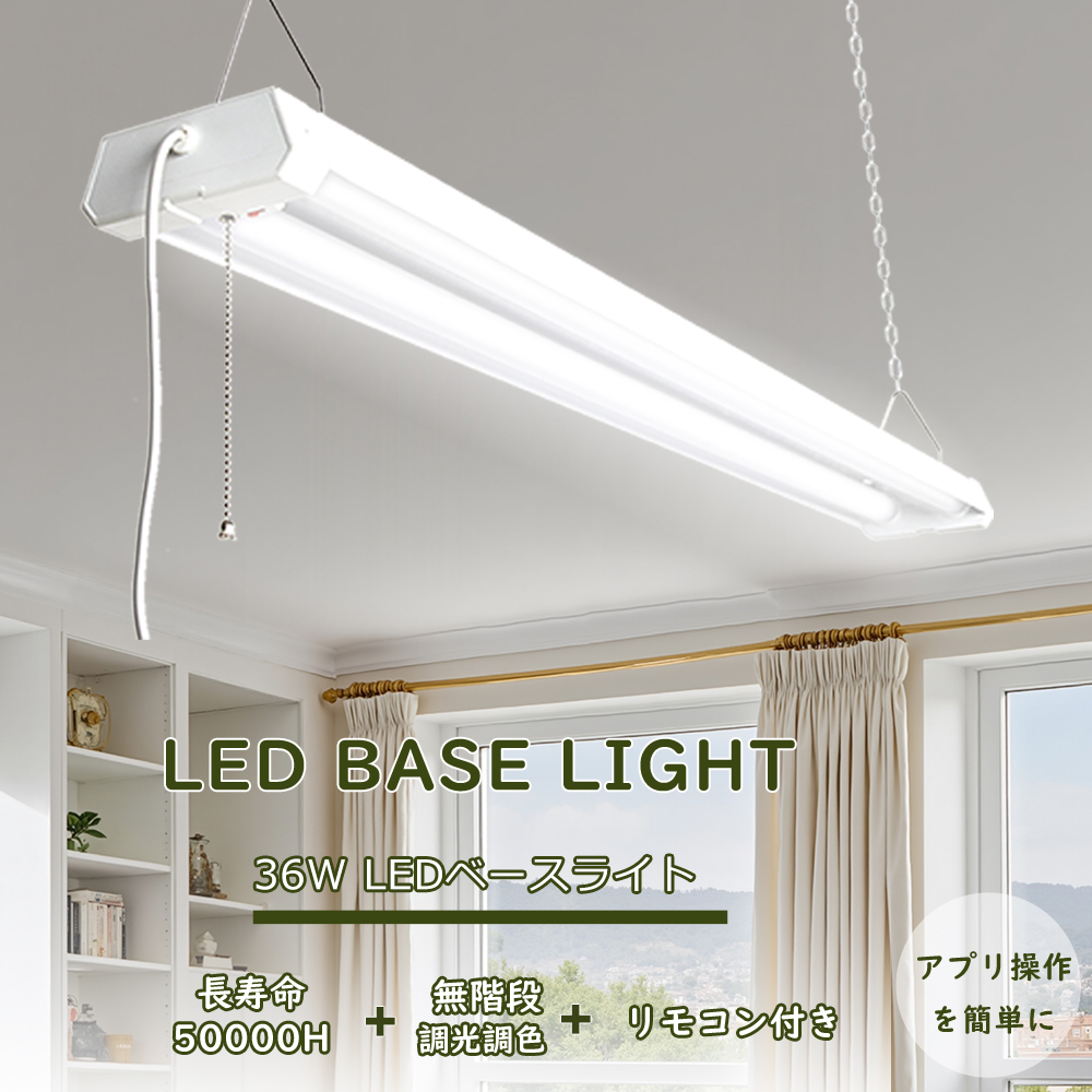 Yahoo! Yahoo!ショッピング(ヤフー ショッピング)ペンダントライト led 和室 照明 シーリング 和風 6畳 8畳 調光 タイマー  LEDべースライト LED蛍光灯照明器具 一体型蛍光灯 3600lm 吊り下げベースライト