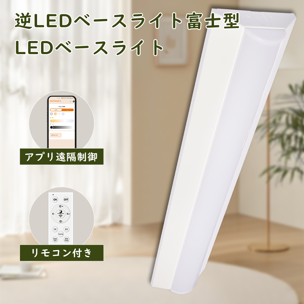 Yahoo! Yahoo!ショッピング(ヤフー ショッピング)逆富士 LEDベースライト 20W 2灯 相当 ?ベースライト シーリングライト キッチンライト?ベースライト LED ベースライト 調光調色 ledベースライト 20形 逆富士
