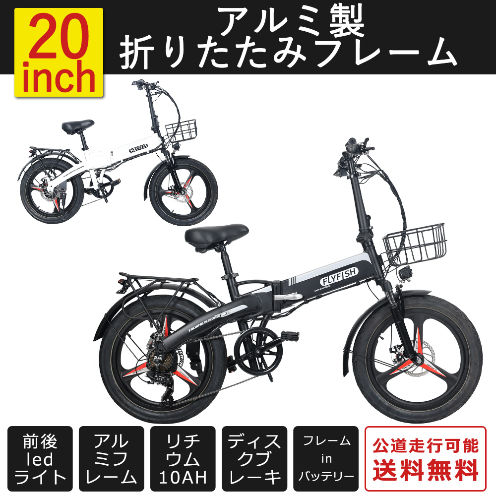 電動アシスト自転車 折りたたみ 20インチ FLYFISH 電動自転車 折りたたみ アシストレベル3段 公道走行可 20インチ 走行距離80km 通勤 お祝い返し 謝礼御礼