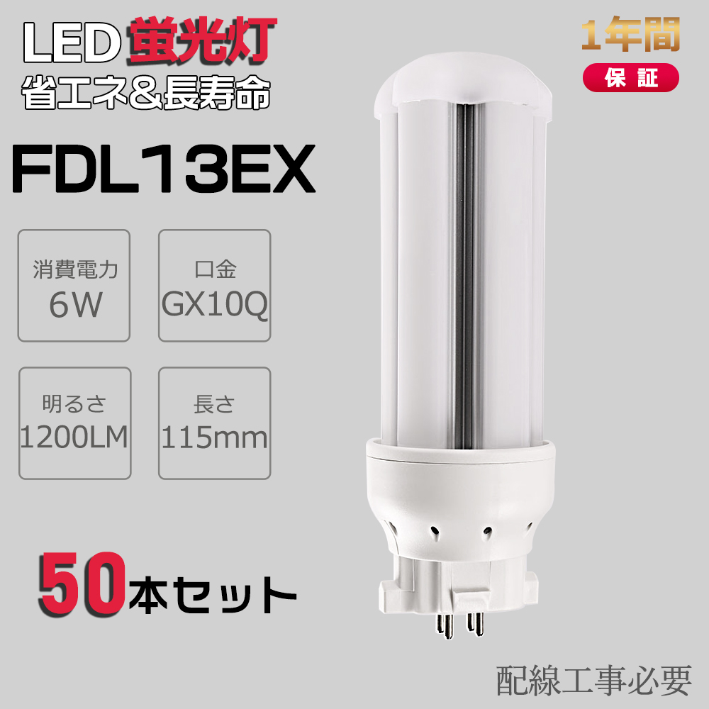 【お得50本】FDL13EX ツイン2蛍光灯 13W形 FDL13EXL FDL13EXW FDL13EXN FDL13EXD LED コンパクト蛍光灯 LED化 FDL13形 消費電力6W 口金GX10Q 一年保証 :ledlight fdl13ex l w n d 50set:awagras02