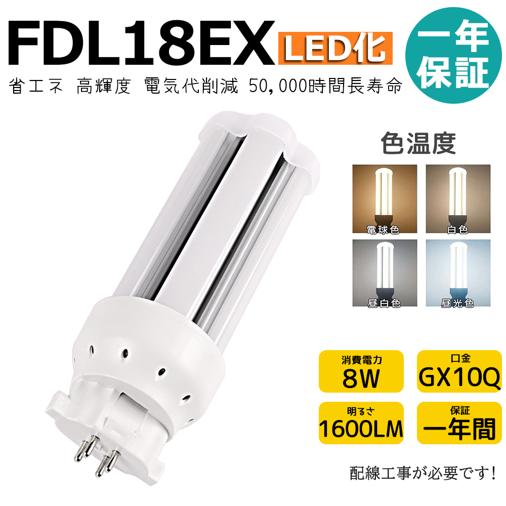 FDL18EX LED化 ツイン2蛍光灯 FDL18形 FDL18EXL FDL18EXW FDL18EXN