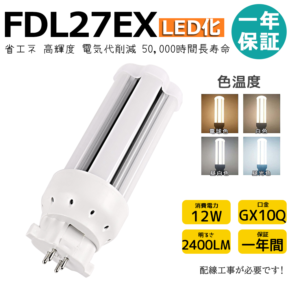 100本入りFDL27EXL FDL27EXW FDL27EXN FDL27EXD FDL27形 色温度選択 FDL27EX LEDコンパク 1~100本 FDL27EX FDL27EXL FDL27EXW FDL27EXN FDL27EXD LED化 FDL27EX