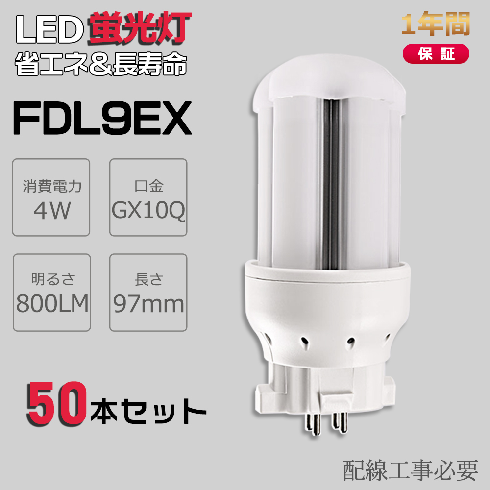 【お得50本】FDL9EX ツイン2蛍光灯 9W形 FDL9EXL FDL9EXW FDL9EXN FDL9EXD LED コンパクト蛍光灯 LED化 LED代替 FDL9形 消費電力4W 口金GX10Q 一年保証 :ledlight fdl9ex l w n d 50set:awagras02