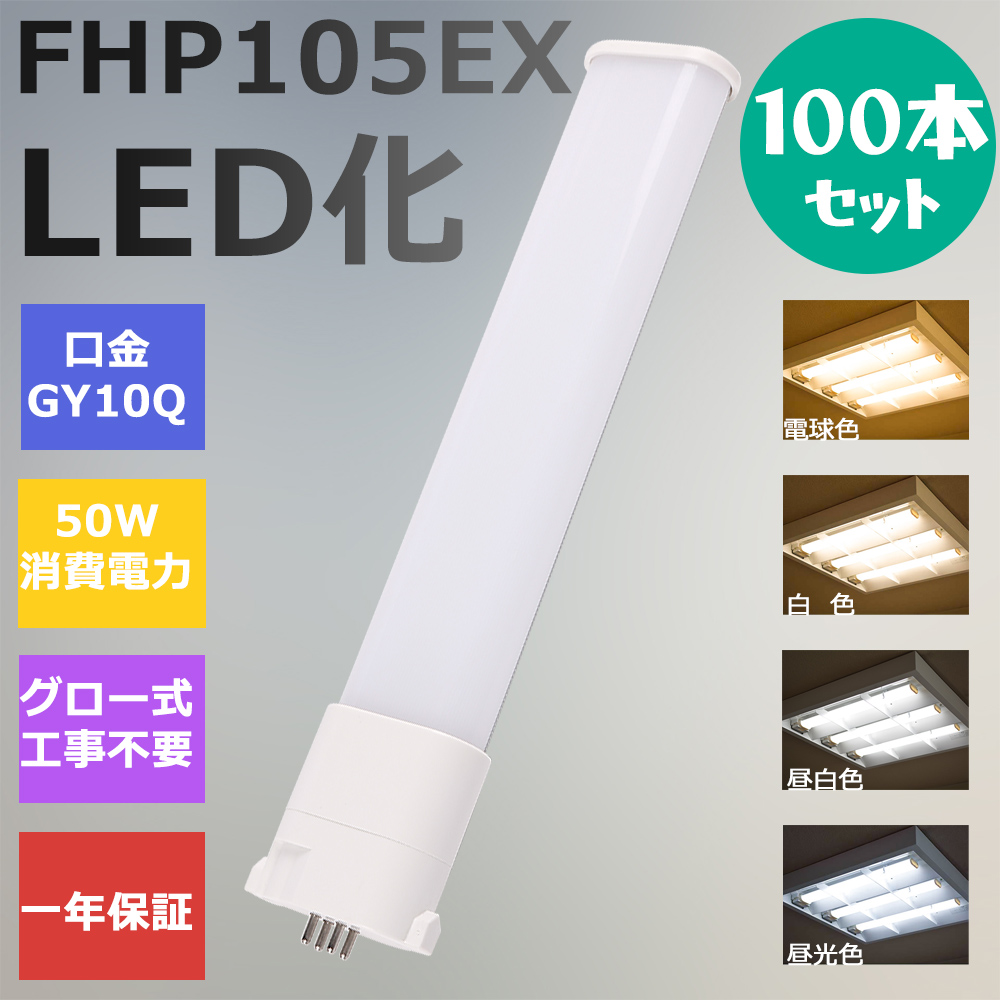 100本 FHP105形LED FHP105EX代替用 LEDコンパクト形蛍光灯 LEDランプ ツイン蛍光灯 LED蛍光灯 ledに交換 パラライト 50W 10000lm 広角 GY10Q 工事必要 一年保証 :ledlight fhp105ex l w n d 100set:awagras02