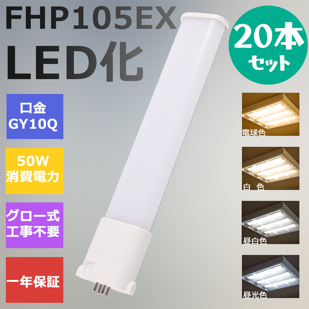 20本 FHP105形LED FHP105EX代替用 LEDコンパクト形蛍光灯 LEDランプ ツイン蛍光灯 LED蛍光灯 ledに交換 パラライト 50W 10000lm 広角 GY10Q 工事必要 一年保証 :ledlight fhp105ex l w n d 20set:awagras02