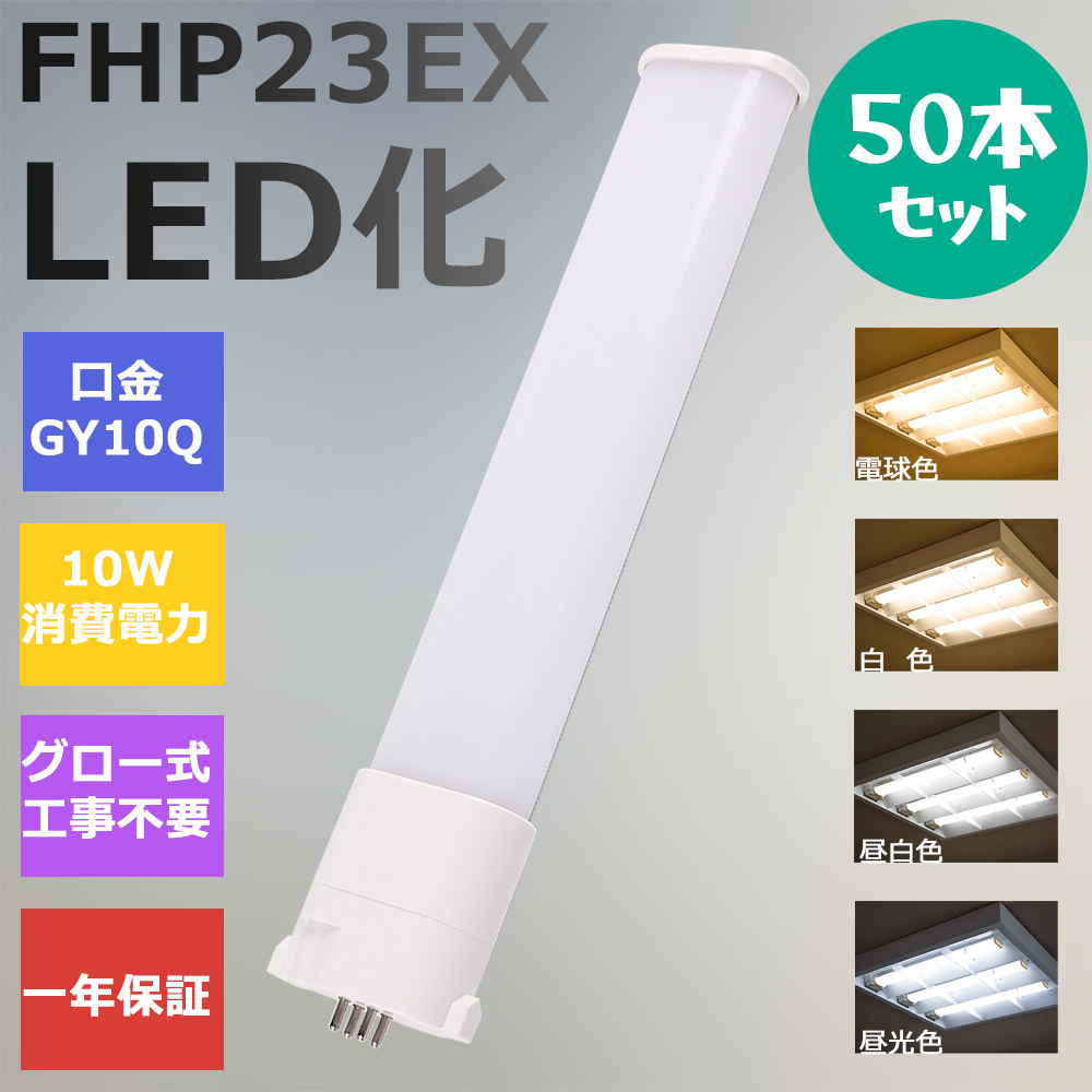 50本 FHP23形LED FHP23EX代替用 LEDコンパクト形蛍光灯 LEDランプ ツイン蛍光灯 LED蛍光灯 ledに交換 パラライト 10W 2000lm 広角照射 GY10Q 工事必要 一年保証 :ledlight fhp23ex l w n d 50set:awagras02