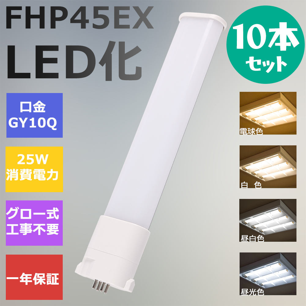 10本 FHP45形LED FHP45EX代替用 LEDコンパクト形蛍光灯 LEDランプ ツイン蛍光灯 LED蛍光灯 ledに交換 パラライト 25W 5000lm 広角照射 GY10Q 工事必要 一年保証 :ledlight fhp45ex l w n d 10set:awagras02