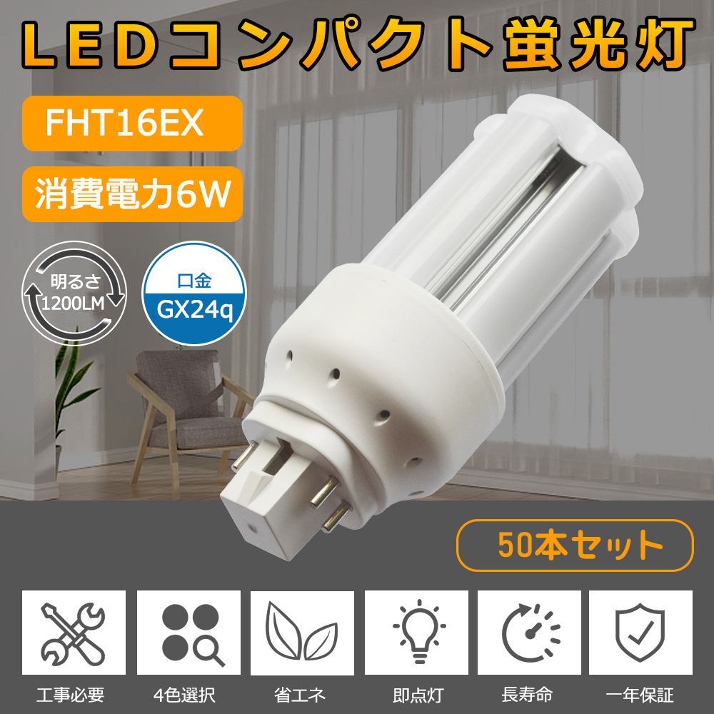 【お得50個】FHT16EX LED化 ツイン3蛍光灯 16W形 FHT16EXL FHT16EXW FHT16EXN FHT16EXD LED コンパクト蛍光灯 LED代替 FHT16形 消費電力6W 口金GX24q 一年保証 :ledlight fht16ex 6w 50set:awagras02