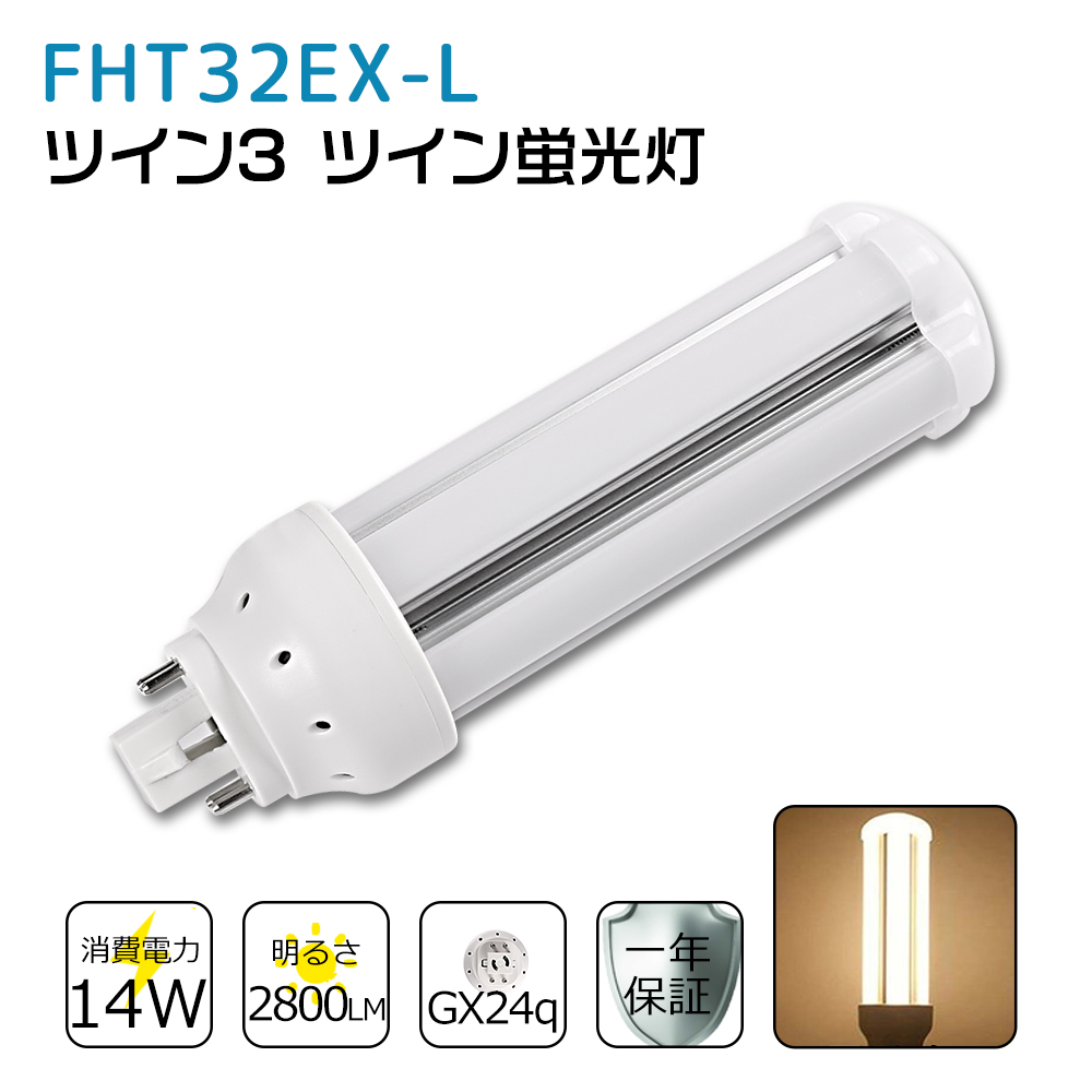 コンパクト蛍光灯 FHT32EX-L 電球色 FHT32EXL LED ツイン3蛍光灯 32W形 LED電球 LED蛍光灯 GX24q口金  消費電力14W 2800LM 360度発光 省エネ 工事必要 一年保証