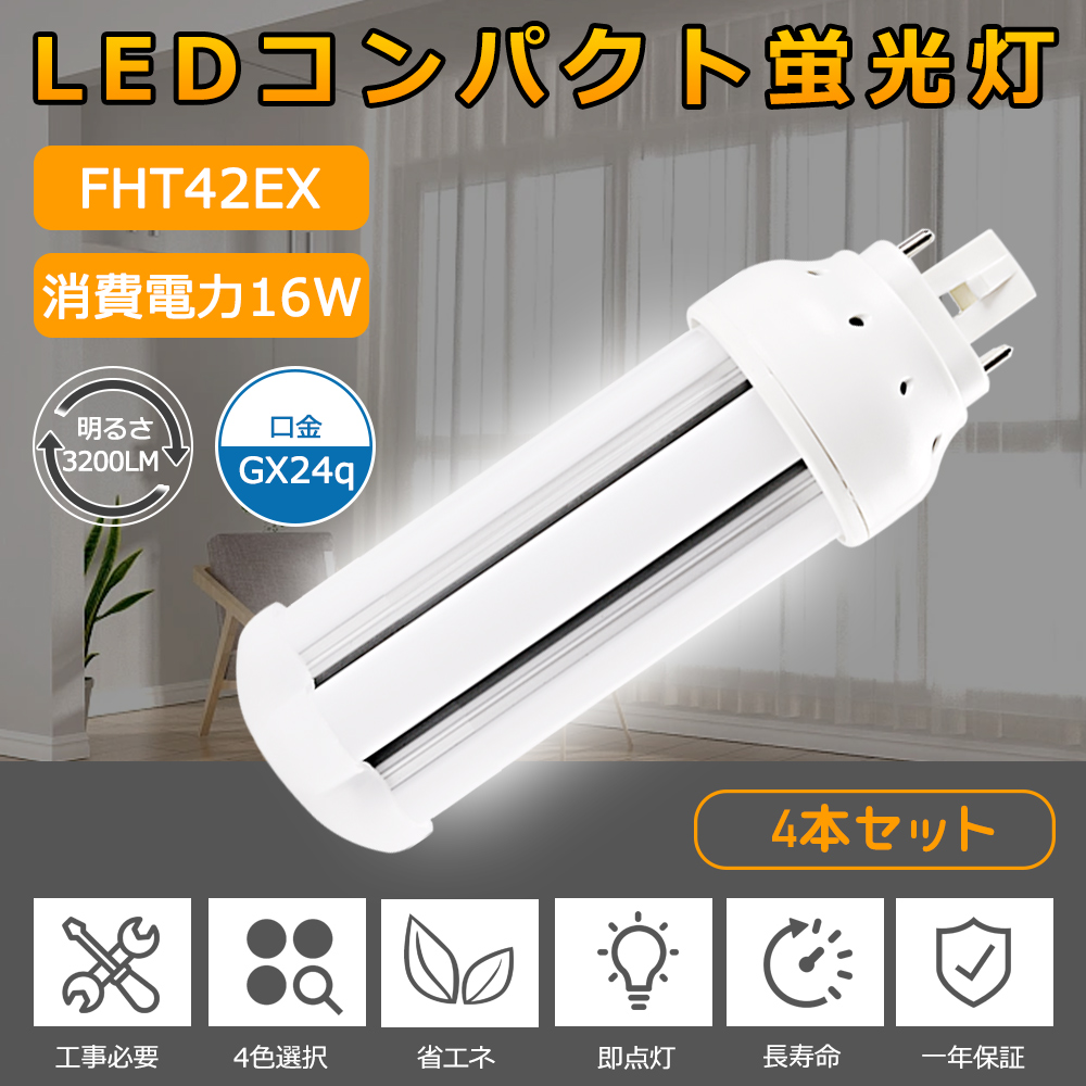 【お得4個】FHT42EX LED化 ツイン3蛍光灯 42W形 FHT42EXL FHT42EXW FHT42EXN FHT42EXD LED コンパクト蛍光灯 LED代替 FHT42形 消費電力16W 口金GX24q 一年保証