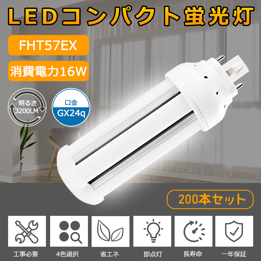 【お得200個】FHT57EX LED化 ツイン3蛍光灯 57W形 FHT57EXL FHT57EXW FHT57EXN FHT57EXD LED コンパクト蛍光灯 LED代替 FHT57形 消費電力16W 口金GX24q 一年保証