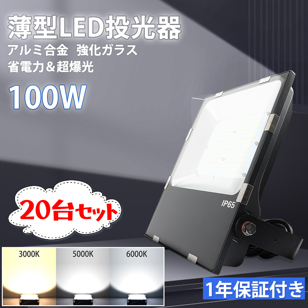 1年保証 LED 投光器 100W 1000W相当 LED投光器 色選択 IP65 広角120度 ledライト LED投光機 看板灯 集魚灯 作業灯  舞台照明 屋内 屋外 ACコード付 送料無料 : flood-light-100w-60mm-zx7 : awagras02 - 通販 -  Yahoo!ショッピング