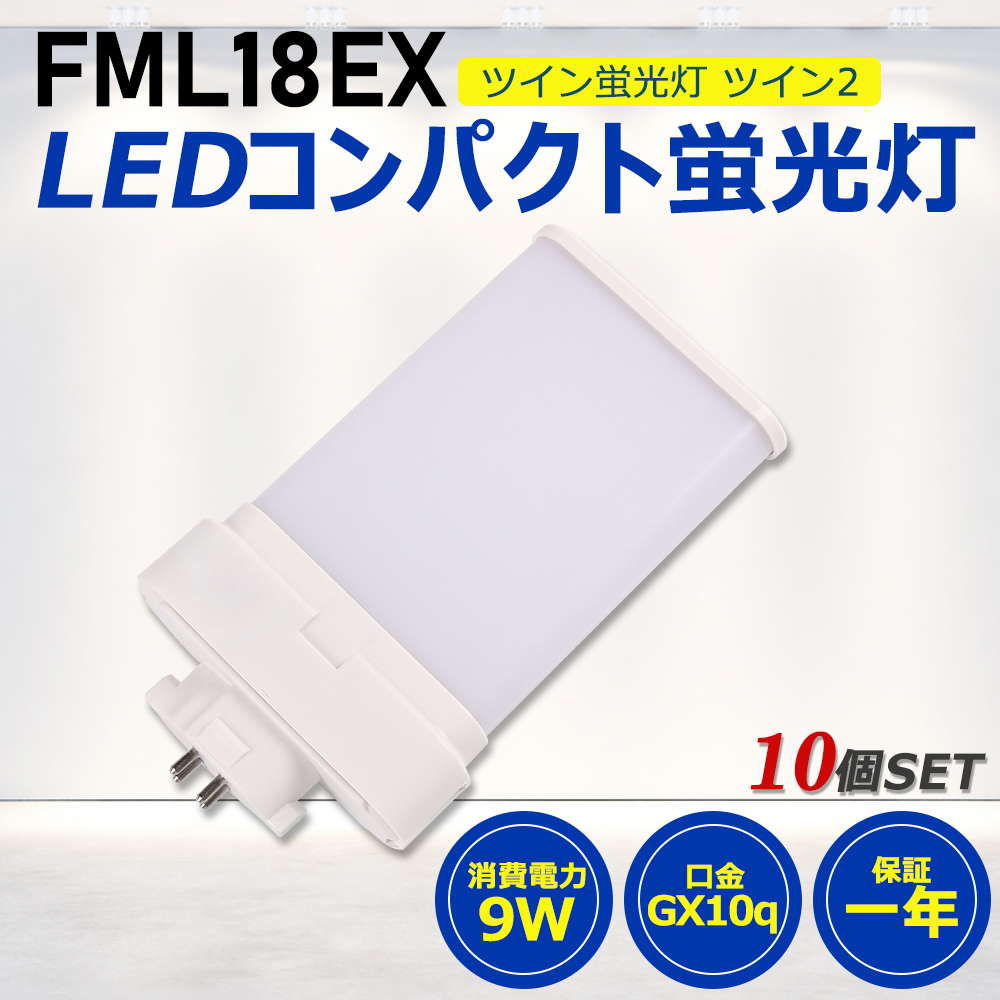 MITSUBISHI/OSRAM FML18EX-L 蛍光灯 10個入り お得10個】FML18形LED FML18EX代替用 LEDコンパクト形蛍光灯 LEDランプ