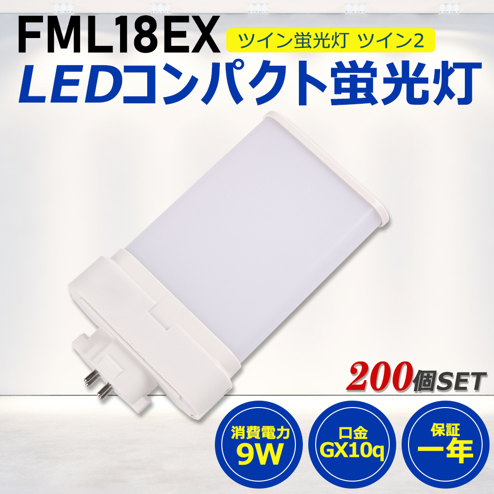 【お得200個】FML18形LED FML18EX代替用 LEDコンパクト形蛍光灯 LEDランプ ツイン2蛍光灯 LED蛍光灯 ledに交換 パラライト 9W 1800lm GX10q 工事必要 一年保証