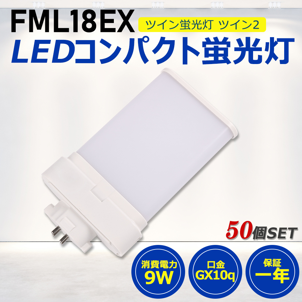 【お得50個】FML18形LED FML18EX代替用 LEDコンパクト形蛍光灯 LEDランプ ツイン蛍光灯 LED蛍光灯 ledに交換 パラライト 9W 1800lm GX10q PSE 工事必要 一年保証 :ledlight fml18ex 50set:awagras02