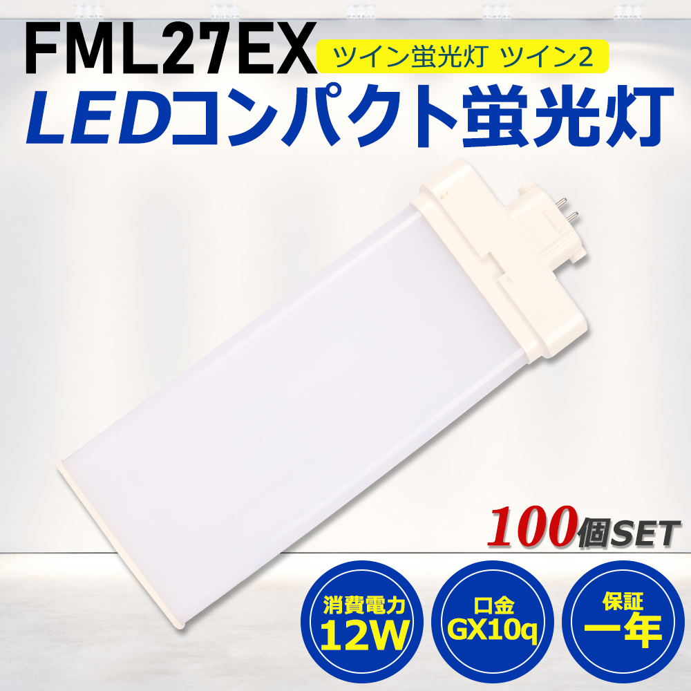 【お得100個】FML27形LED FML27EX代替用 LEDコンパクト形蛍光灯 LEDランプ ツイン2蛍光灯 LED蛍光灯 ledに交換 パラライト 12W 2400lm GX10q 工事必要 一年保証