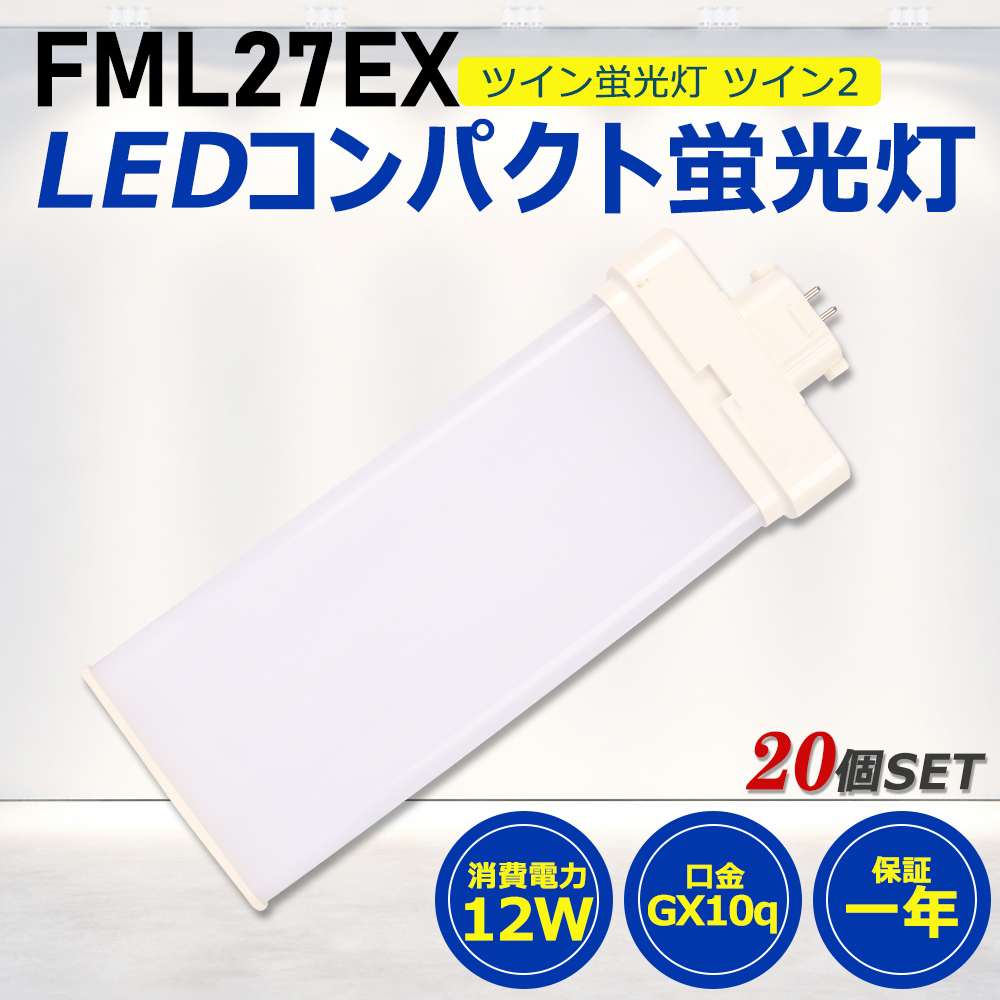 【お得20個】FML27形LED FML27EX代替用 LEDコンパクト形蛍光灯 LEDランプ ツイン2蛍光灯 LED蛍光灯 ledに交換 パラライト 12W 2400lm GX10q 工事必要 一年保証