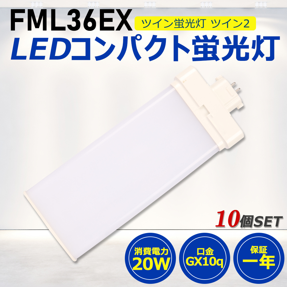 【お得10個】FML36形LED FML36EX代替用 LEDコンパクト形蛍光灯 LEDランプ ツイン2蛍光灯 LED蛍光灯 ledに交換 パラライト 20W 4000lm GX10q 工事必要 一年保証 :ledlight fml36ex 10set:awagras02