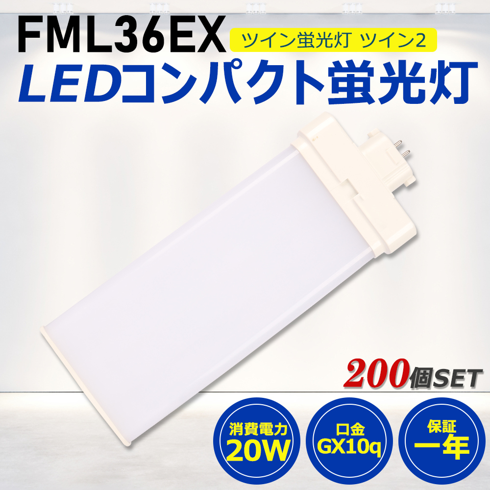 【お得200個】FML36形LED FML36EX代替用 LEDコンパクト形蛍光灯 LEDランプ ツイン2蛍光灯 LED蛍光灯 ledに交換 パラライト 20W 4000lm GX10q 工事必要 一年保証 :ledlight fml36ex 200set:awagras02