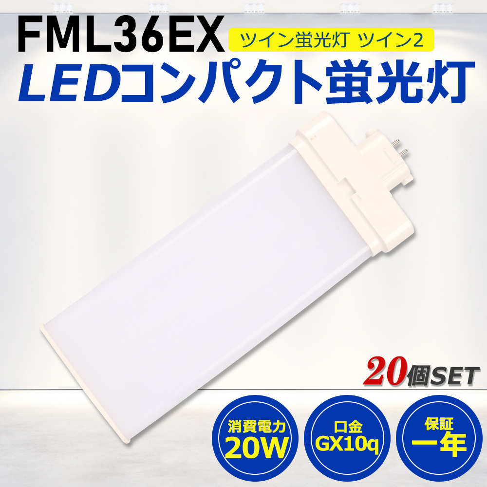 【お得20個】FML36形LED FML36EX代替用 LEDコンパクト形蛍光灯 LEDランプ ツイン2蛍光灯 LED蛍光灯 ledに交換 パラライト 20W 4000lm GX10q 工事必要 一年保証