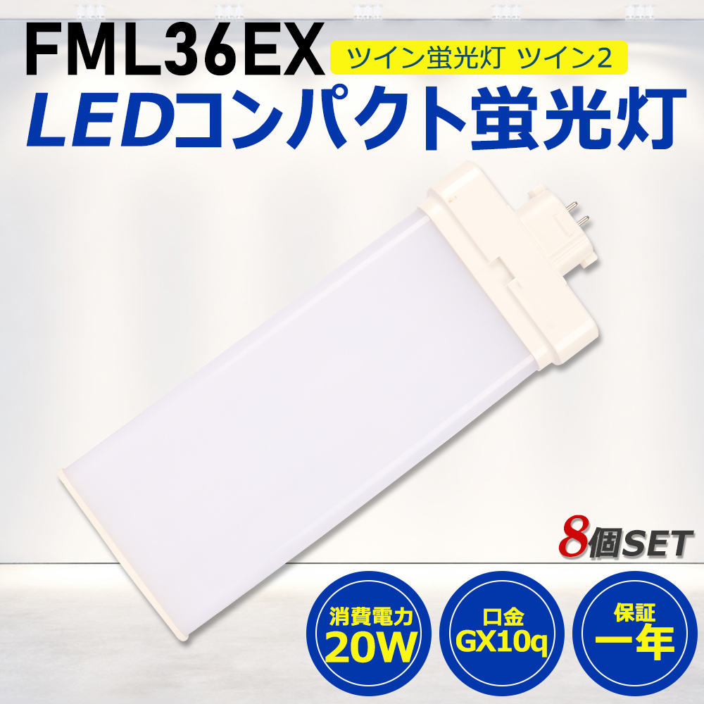 【お得8個】FML36形LED FML36EX代替用 LEDコンパクト形蛍光灯 LEDランプ ツイン2蛍光灯 LED蛍光灯 ledに交換 パラライト 20W 4000lm GX10q 工事必要 一年保証 :ledlight fml36ex 8set:awagras02