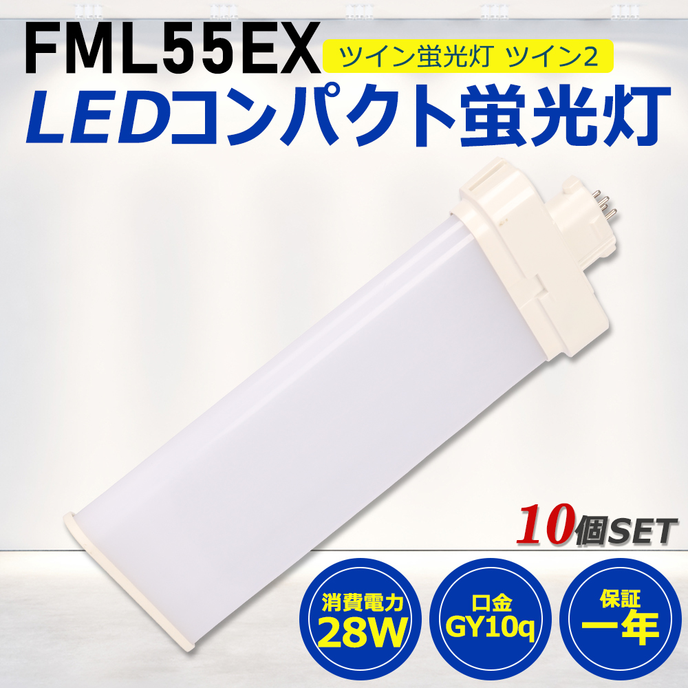 【お得10個】FML55形LED FML55EX代替用 LEDコンパクト形蛍光灯 LEDランプ ツイン2蛍光灯 LED蛍光灯 ledに交換 パラライト 28W 5600lm GY10q 工事必要 一年保証 :ledlight fml55ex 10set:awagras02