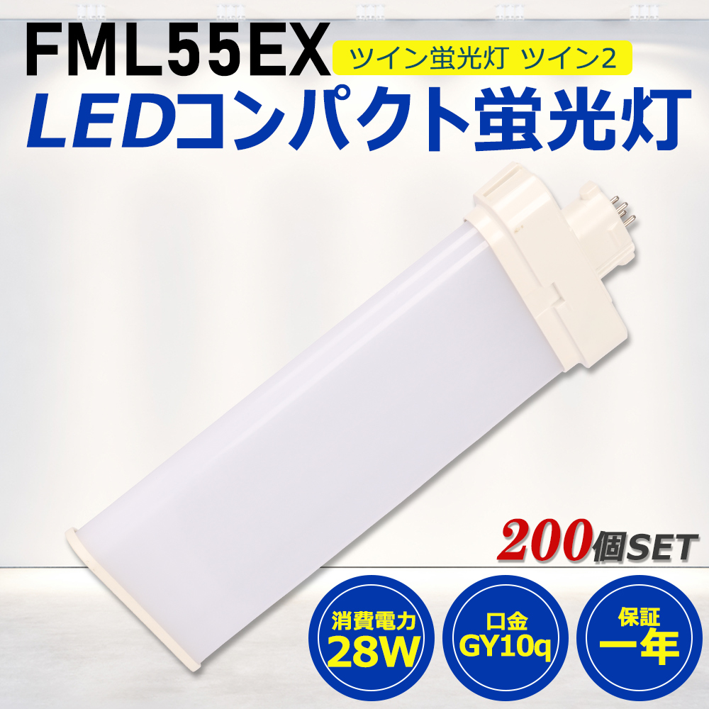 【お得200個】FML55形LED FML55EX代替用 LEDコンパクト形蛍光灯 LEDランプ ツイン2蛍光灯 LED蛍光灯 ledに交換 パラライト 28W 5600lm GY10q 工事必要 一年保証 :ledlight fml55ex 200set:awagras02