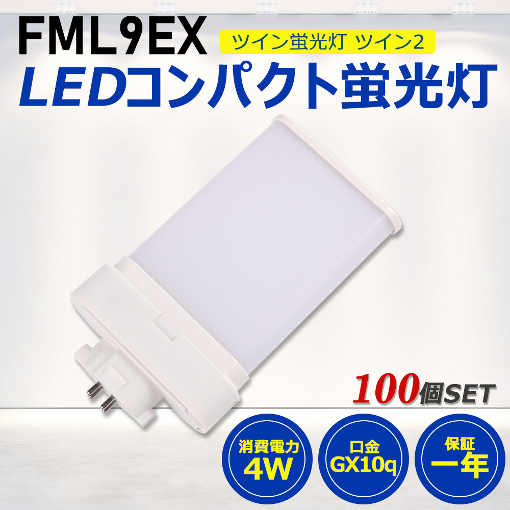 【お得100個】FML9形LED FML9EX代替用 LEDコンパクト形蛍光灯 LEDランプ ツイン蛍光灯 LED蛍光灯 ledに交換 パラライト 4W 800lm GX10q PSE 工事必要 一年保証