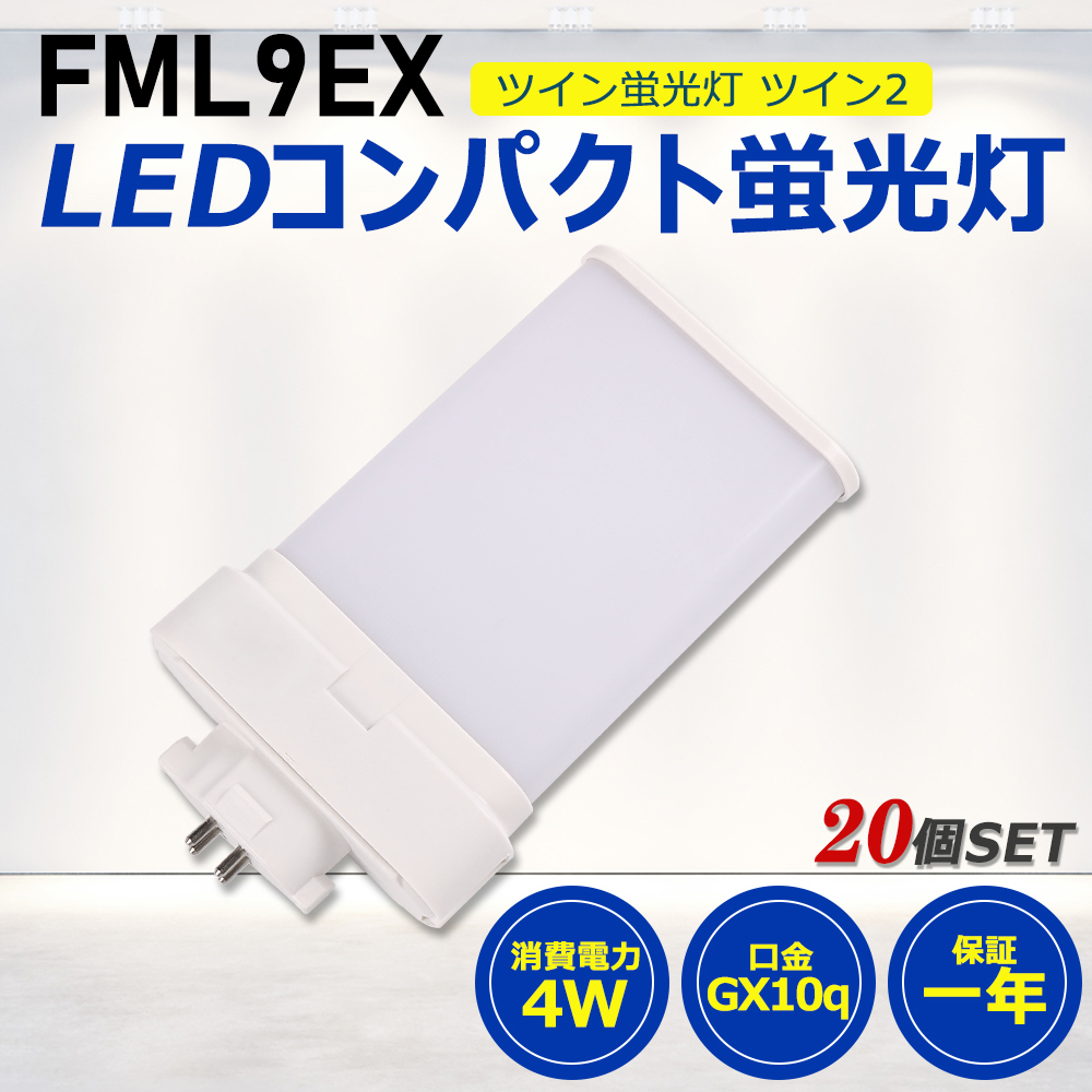 【お得20個】FML9形LED FML9EX代替用 LEDコンパクト形蛍光灯 LEDランプ ツイン蛍光灯 LED蛍光灯 ledに交換 パラライト 4W 800lm GX10q PSE 工事必要 一年保証