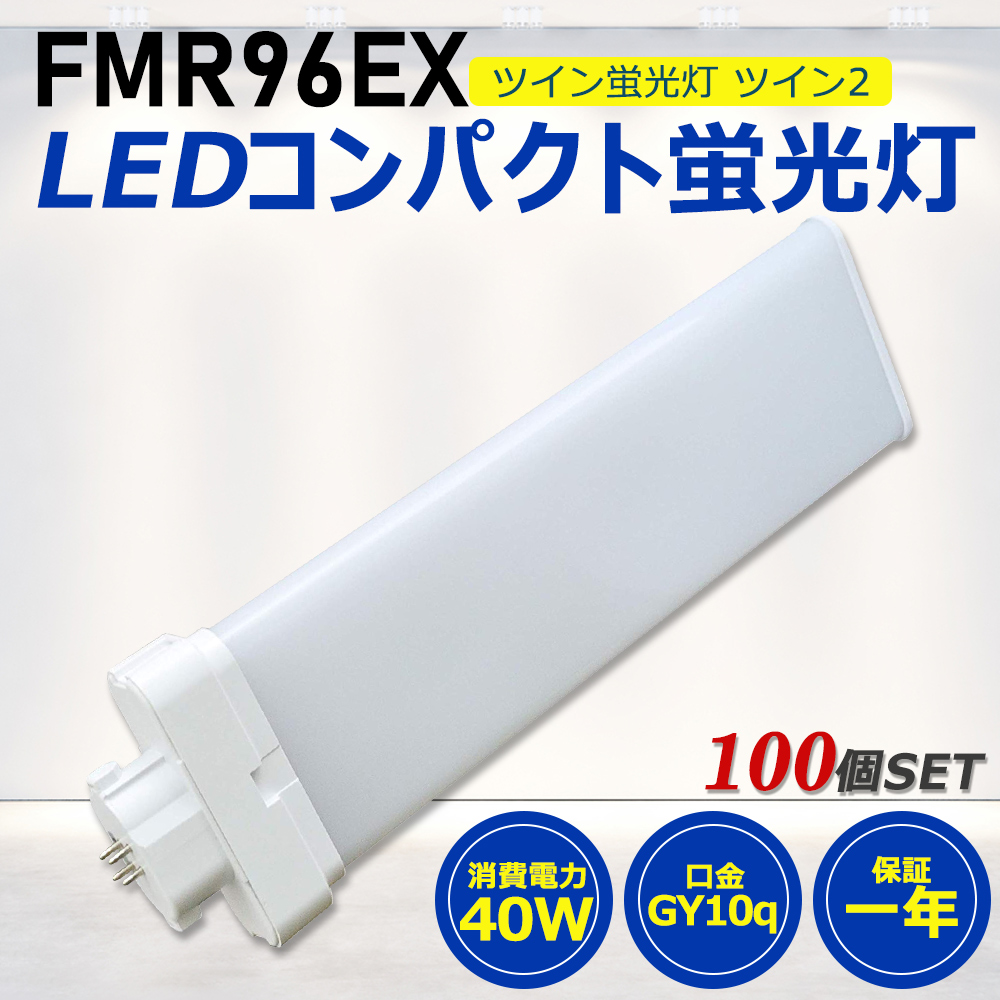 【お得100個】FMR96形LED FMR96EX代替用 LEDコンパクト形蛍光灯 LEDランプ ツイン2蛍光灯 LED蛍光灯 ledに交換 パラライト 40W 8000lm GY10q 工事必要 一年保証 :ledlight fmr96ex 100set:awagras02